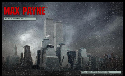 Max Payne - Эпический сюжет