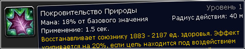 World of Warcraft - Друид. Исцеление. Техническая сторона вопроса.