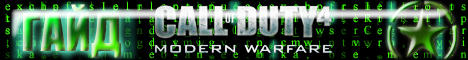 Call of Duty 4: Modern Warfare - Call of Duty 4 как инструмент для соревнования. Пособие для начинающих игроков и команд., Глобальный CoD4 Гайд.