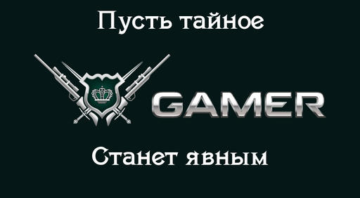 GAMER.ru - Жёлтая пресса. Перезагрузка. ۩