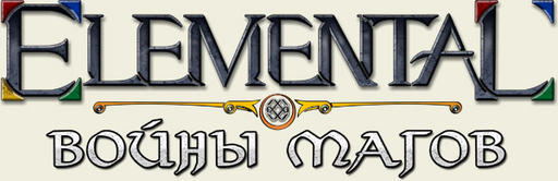 Elemental: War of Magic - Ответы на вопросы Всенародного интервью. Специально для GAMER.ru