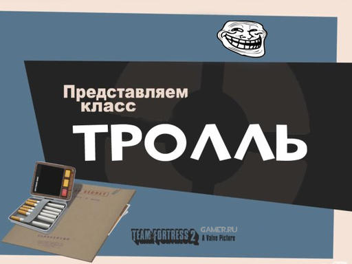 Team Fortress 2 - Meet the тролль (на gamer.ru)