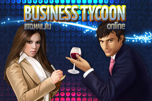 Business Tycoon Online - Mail.Ru запускает закрытое бета-тестирование Business Tycoon Online