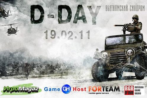D-Day "Вьетнамский синдром" турнир от Game-Host