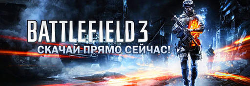 Battlefield 3 - подробности цифрового релиза