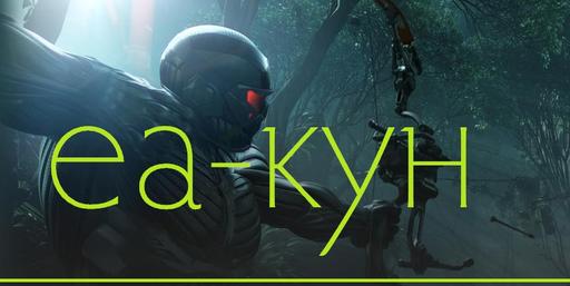 Новости - 16 апреля EA официально анонсирует Crysis 3