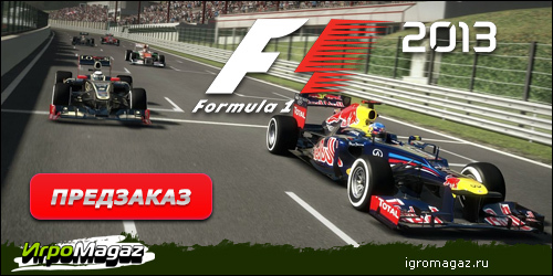 Цифровая дистрибуция - IgroMagaz: открыт предзаказ на "Formula 1 2013"