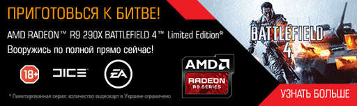 Игровое железо - AMD Radeon R9 290X Battlefield 4 – открылся предзаказ на лимитированную серию видеокарт!