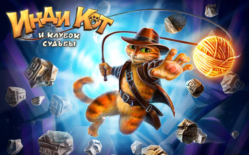 PlayFlock - "Инди Кот и Клубок Судьбы" теперь на Android и iOS