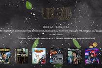 Ubisoft 30 лет — подарки