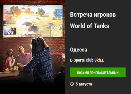 World of Tanks - Организация встречи в твоем городе
