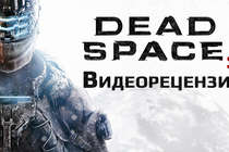Видеорецензия игры Dead Space 3